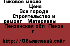    Тиковое масло Watco Teak Oil Finish. › Цена ­ 3 700 - Все города Строительство и ремонт » Материалы   . Пензенская обл.,Пенза г.